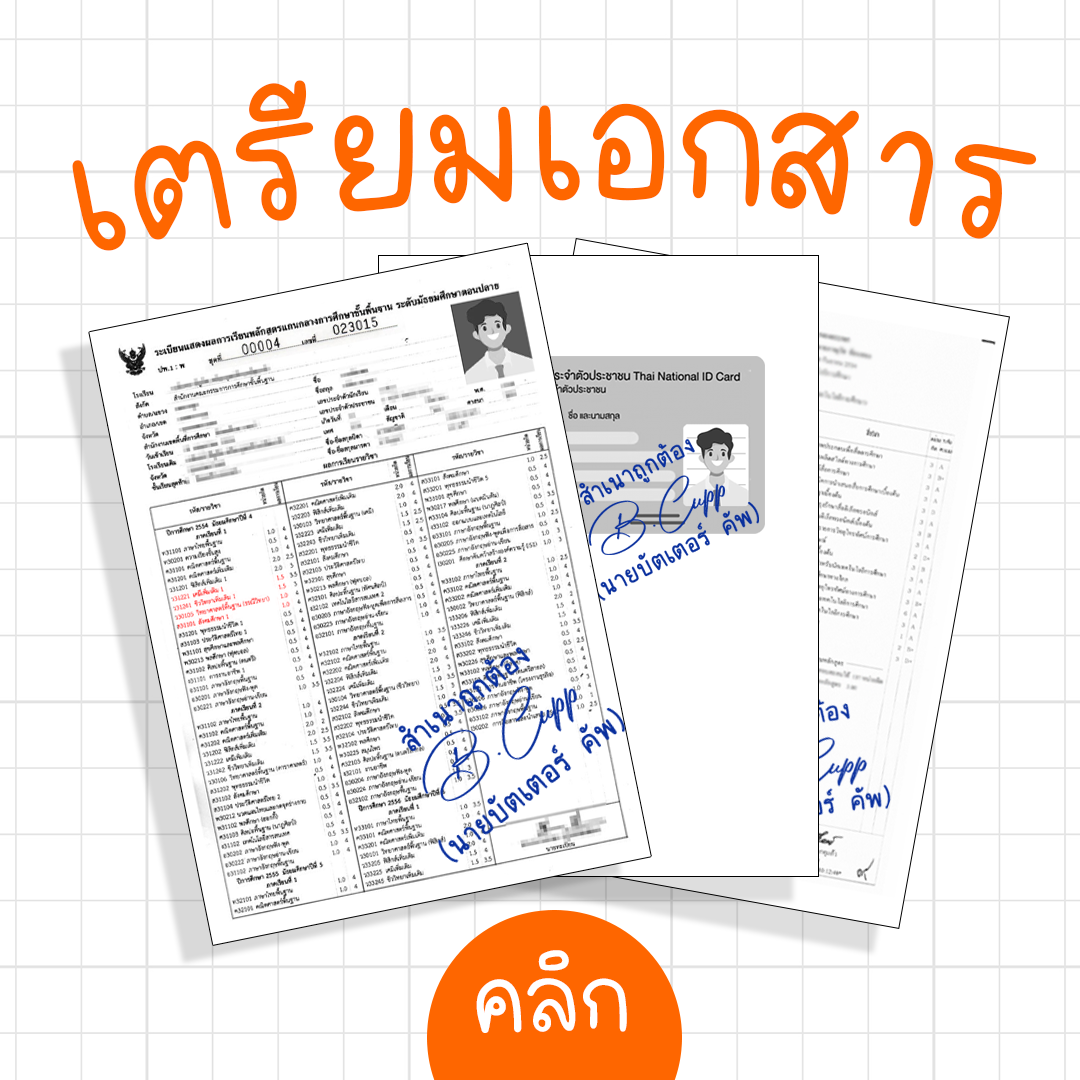 เอกสารการสมัครเรียน - รอบรั้วรามฯ เอกสารการสมัครเรียน - รอบรั้วรามฯ