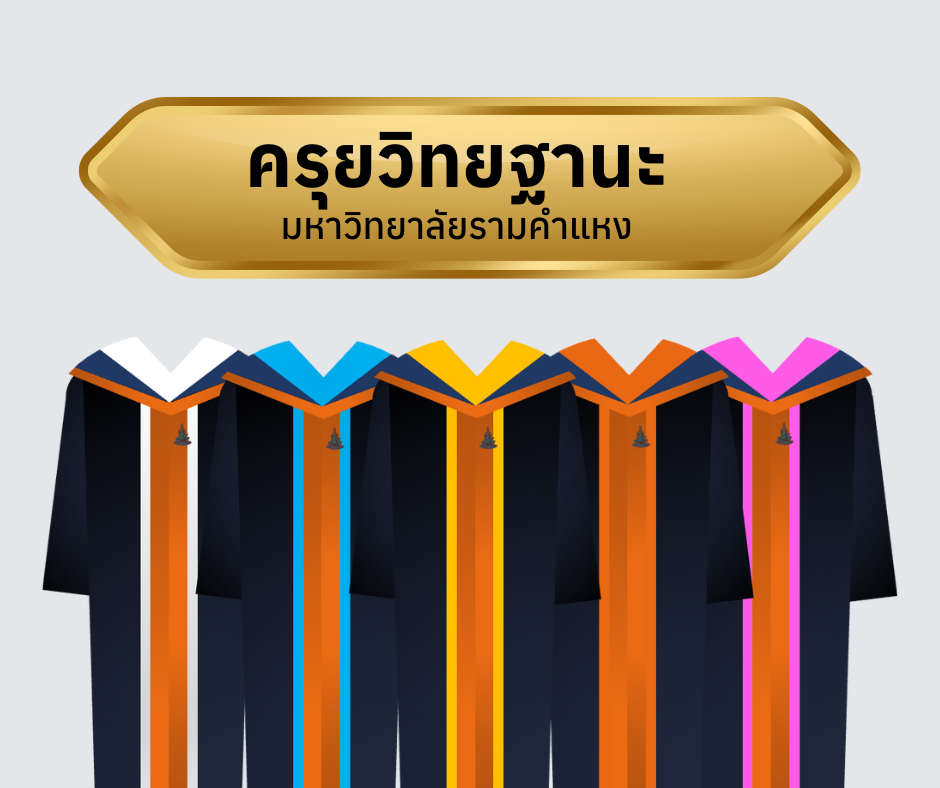 แถบสี ครุยวิทยฐานะ มหาวิทยาลัยรามคำแหง - รอบรั้วรามฯ